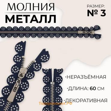 Молния металлическая, №3, неразъёмная, замок автомат, 60 см, тёмно-синяя