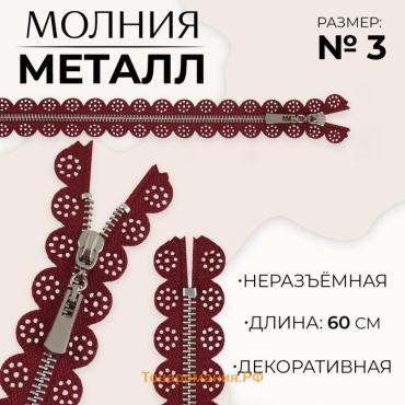 Молния металлическая, №3, неразъёмная, замок автомат, 60 см, бордовая