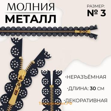 Молния металлическая, №3, неразъёмная, замок автомат, 30 см, тёмно-синяя