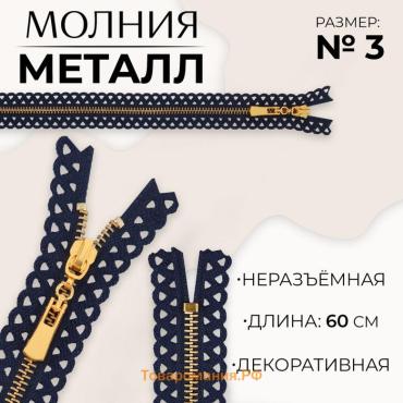 Молния металлическая, №3, неразъёмная, замок автомат, 60 см, тёмно-синяя