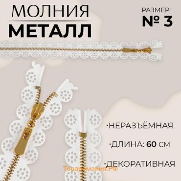 Молния металлическая, №3, неразъёмная, замок автомат, 60 см, белая