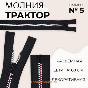 Молния «Трактор», №5, разъёмная, замок автомат, 60 см, чёрная, белая, красная