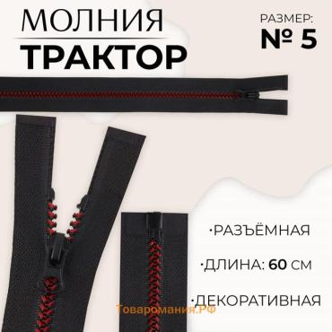 Молния «Трактор», №5, разъёмная, замок автомат, 60 см, чёрная, бордовая