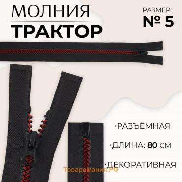 Молния «Трактор», №5, разъёмная, замок автомат, 80 см, чёрная, бордовая