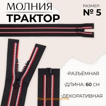 Молния «Трактор», №5, разъёмная, замок автомат, 60 см, чёрная, красная, белая