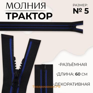 Молния «Трактор», №5, разъёмная, замок автомат, 60 см, чёрная, синяя