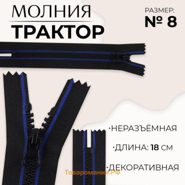 Молния «Трактор», №8, неразъёмная, замок автомат, 18 см, чёрная, синяя