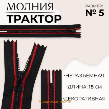 Молния «Трактор», №5, неразъёмная, замок автомат, 18 см, чёрная, красная