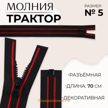 Молния «Трактор», №5, разъёмная, замок автомат, 70 см, чёрная, красная