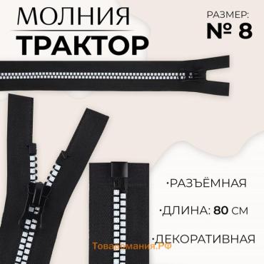 Молния «Трактор», №8, разъёмная, замок автомат, 80 см, чёрная, белая