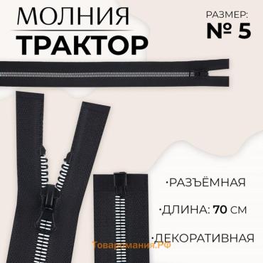 Молния «Трактор», №5, разъёмная, замок автомат, 70 см, чёрная, белая