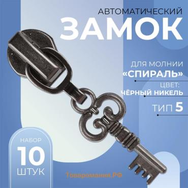 Бегунок автоматический для молнии «Спираль», №5, декоративный «Ключ», 10 шт, цвет чёрный никель