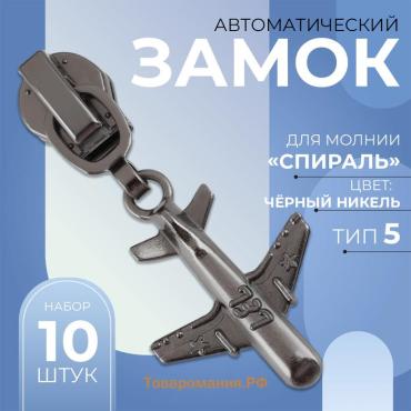 Бегунок автоматический для молнии «Спираль», №5, декоративный «Самолёт», цвет чёрный никель