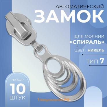 Бегунок автоматический для молнии «Спираль», №7, декоративный «Звенья», 10 шт, цвет никель