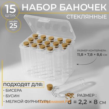 Набор баночек для хранения бисера, d=2.2 × 8 см, 15 шт., в контейнере, 11.8×7.8×8.6 см