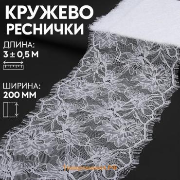 Кружево реснички, 200 мм × 3 ± 0,5 м, цвет белый