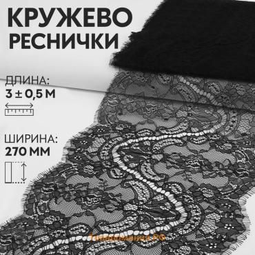 Кружево реснички, 270 мм × 3 ± 0,5 м, цвет чёрный