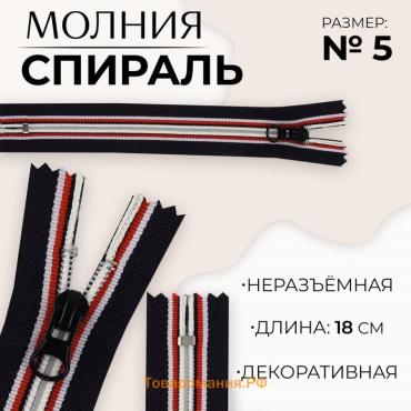 Молния «Спираль», №5, неразъёмная, замок автомат, 18 см, тёмно-синяя, красный, белый