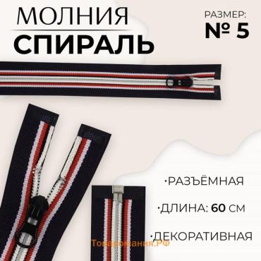 Молния «Спираль», №5, разъёмная, замок автомат, 60 см, тёмно-синяя, красный, белый