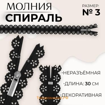 Молния «Спираль», №3, неразъёмная, ажурная, замок автомат, 30 см, чёрная