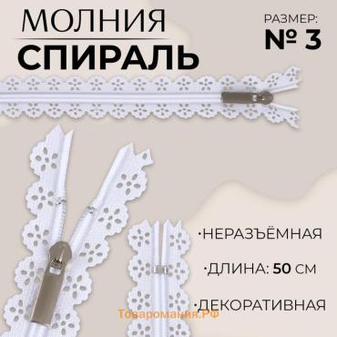 Молния «Спираль», №3, неразъёмная, ажурная, замок автомат, 50 см, белая