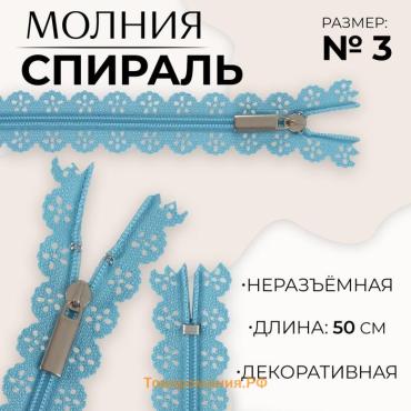 Молния «Спираль», №3, неразъёмная, ажурная, замок автомат, 50 см, голубая