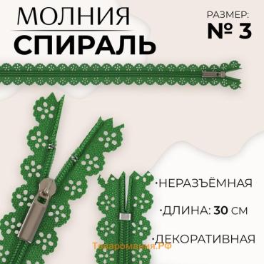 Молния «Спираль», №3, неразъёмная, ажурная, замок автомат, 30 см, зелёная