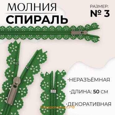 Молния «Спираль», №3, неразъёмная, ажурная, замок автомат, 50 см, зелёная