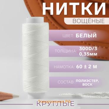 Нитки вощёные, кручёные, круглые, 300D/3, 0.35 мм, 60 ± 2 м, белые