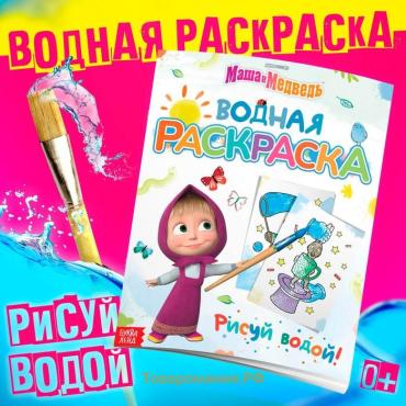 Водная раскраска «Фокус-покус», 12 стр., 20 × 25 см, Маша и Медведь