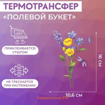 Термотрансфер «Полевой букет», 10,6 × 16 см, цена за 1 лист