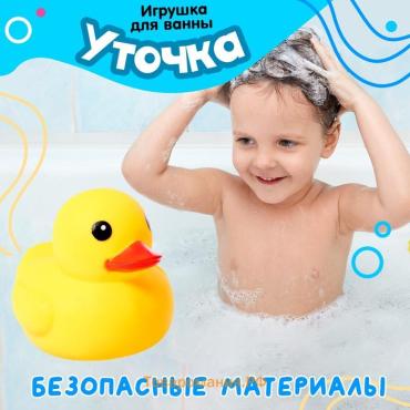 Игрушка для купания в ванной «Уточка»