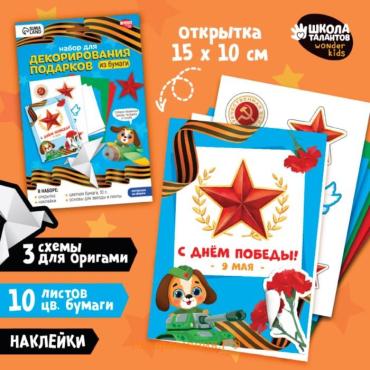 Набор для декорирования подарков из бумаги на 9 мая «День победы!»